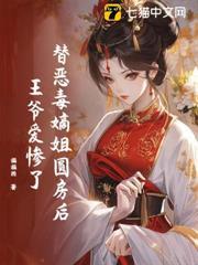 替惡毒嫡姐爭寵後，王爺愛慘了