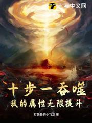 十步一吞噬，我的屬性無限提升