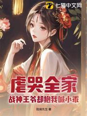 虐哭全家，戰神王爺卻抱我喊小乖