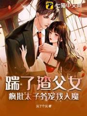 踹了渣父女，瘋批太子爺寵我入魔