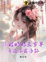 小姑奶奶三歲半，專治不肖子孫