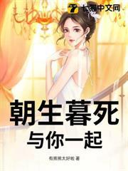 朝生暮死，與你一起