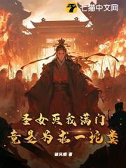 聖女滅我滿門，竟是為求一坨糞？