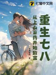 重生七八：從上山採藥開始致富