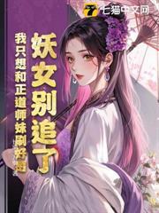 妖女別追了，我只想和正道師妹刷好感