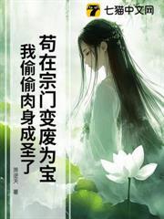 苟在宗門變廢為寶，我偷偷肉身成聖了