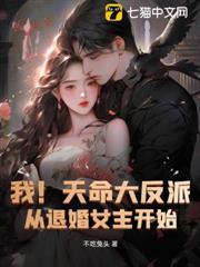 我！天命大反派，從退婚女主開始