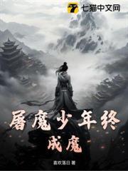 屠魔少年終成魔