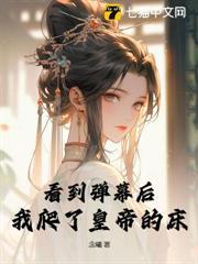 看到彈幕後，我爬了皇帝的床