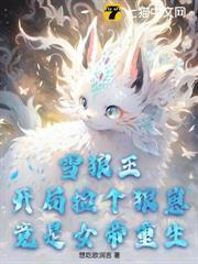 雪狼王：開局撿個狼崽竟是女帝重生！