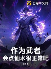 作為武者，會點仙術很正常吧！