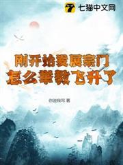 剛開始發展宗門，怎麼舉教飛升了
