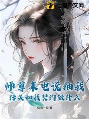 師尊來電說抽我，轉頭和我契約做什麼？