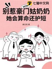 別惹豪門姑奶奶，她會算命還護短