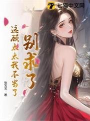 別求了，這顧太太我不當了