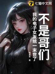 不是哥們，我的電子女友統一末世了？