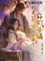 你們奪嫡，我靠嬌妻偷家贏麻了！