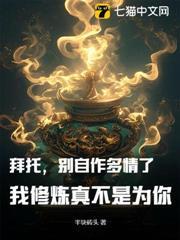 拜託，別自作多情了，我修煉真不是為你