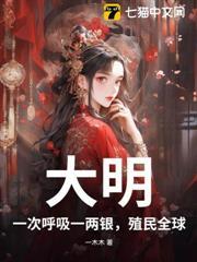 大明：一次呼吸一兩銀，殖民全球！