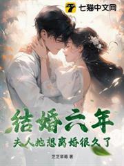 結婚六年，夫人她想離婚很久了