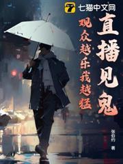 直播見鬼，觀眾越樂我越猛