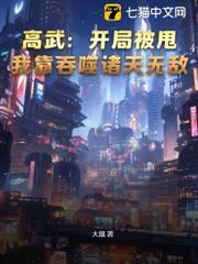 高武：開局被甩，我靠吞噬諸天無敵！