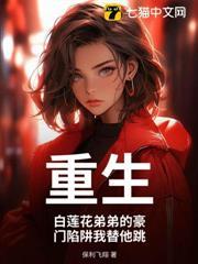 重生：白蓮花弟弟的豪門陷阱我替他跳