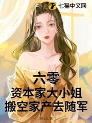 六零：資本家大小姐搬空家產去隨軍！