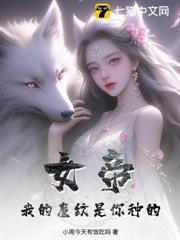 女帝：我的魔紋是你種的？
