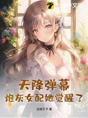 天降彈幕，炮灰女配她覺醒了！
