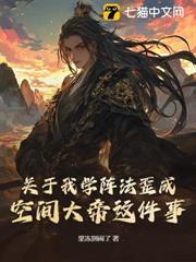 關於我學陣法歪成空間大帝這件事