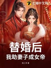 替婚後，我助妻子成女帝
