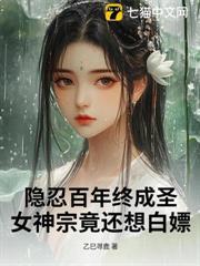 隱忍百年終成聖，女神宗竟還想白嫖
