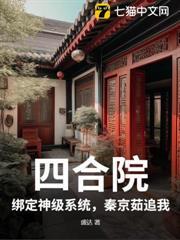 四合院：綁定神級系統，秦京茹追我