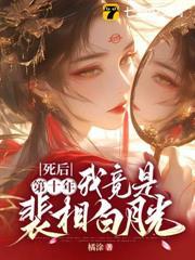 死後第十年，我竟是裴相白月光