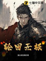 輪迴無極