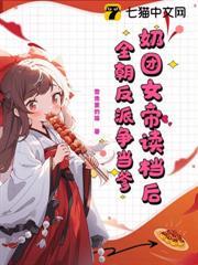奶團女帝讀檔後，全朝反派爭當爹