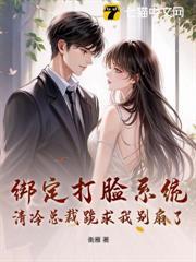 綁定打臉系統，清冷總裁跪求我別扇了