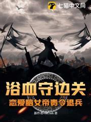 浴血守邊關，戀愛腦女帝責令退兵？