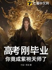 高考剛畢業，你竟成紫袍天師了？