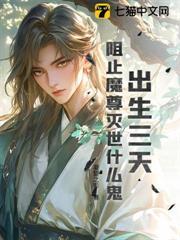 出生三天，阻止魔尊滅世什麼鬼？