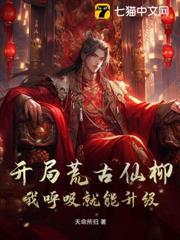 開局荒古仙柳：我呼吸就能升級！
