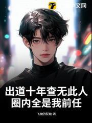 出道十年查無此人，圈內全是我前任？