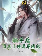 躺平後，我成了修真界團寵