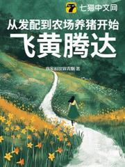 從發配到農場養豬開始飛黃騰達