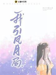 我引風月局