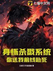 身懷殺戮系統，你送我前線赴死？