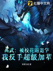 高武：被校花逼退學，我反手超級加輩