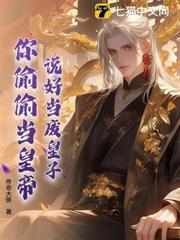 說好當廢皇子，你偷偷當皇帝？