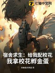 宿舍求生：給我配校花，我拿校花孵金蛋